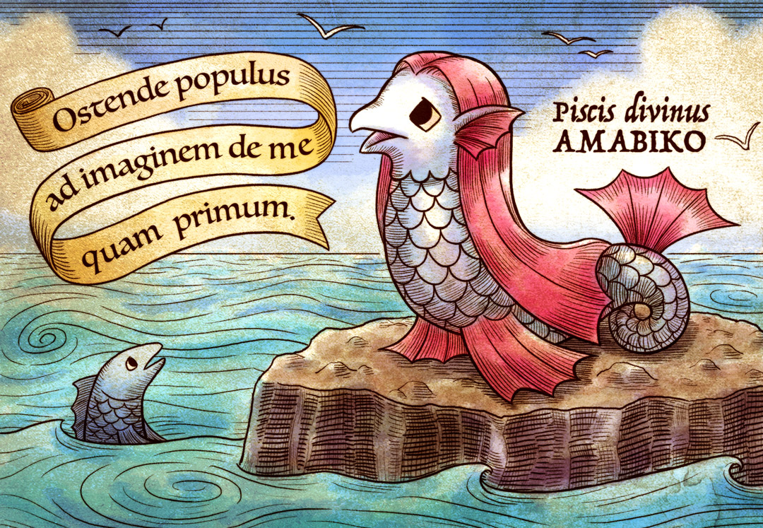 アマビコかく語りき